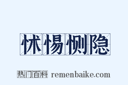 怵惕恻隐是什么意思的图片